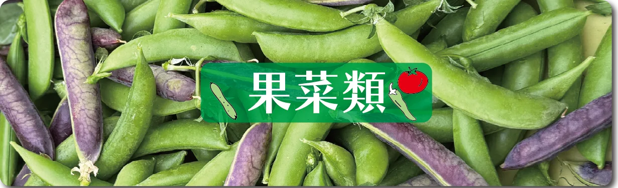 実のお野菜
