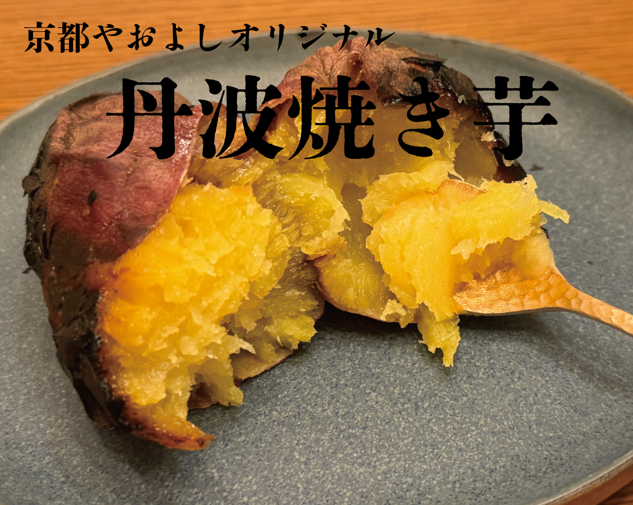 京都やおよしの焼き芋