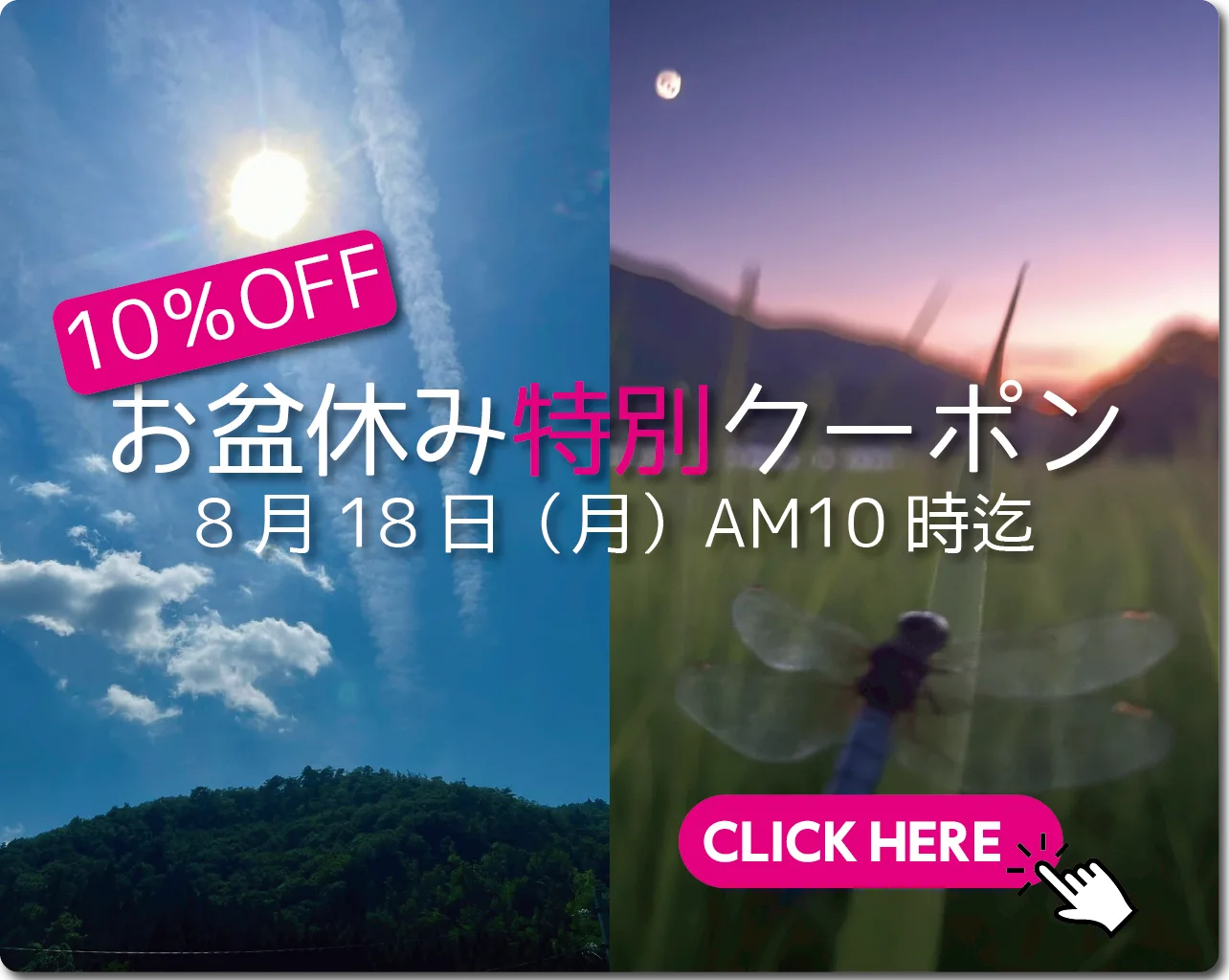 盆休みクーポン