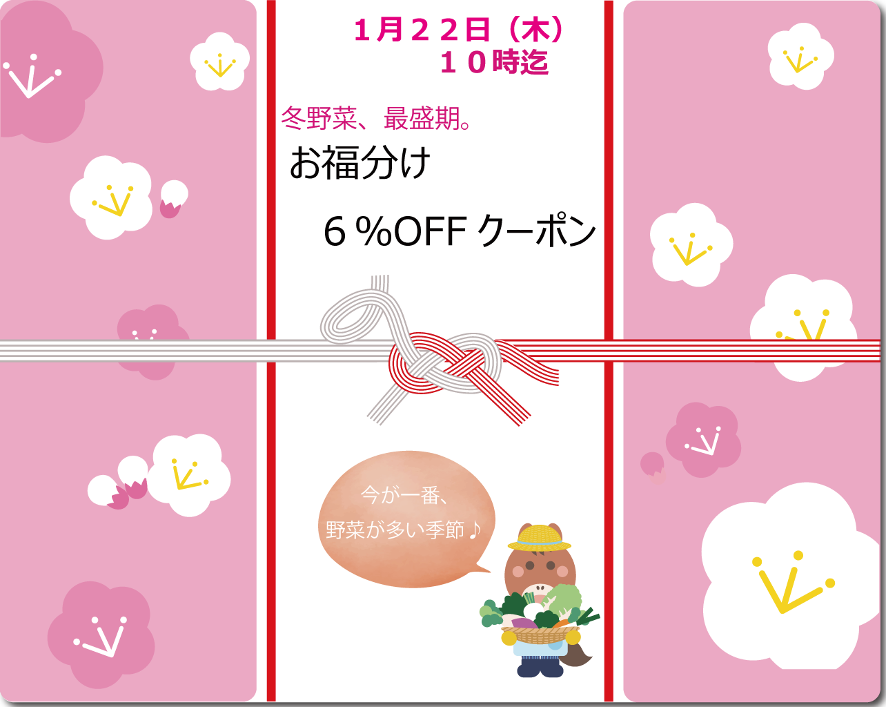 お福分けクーポン