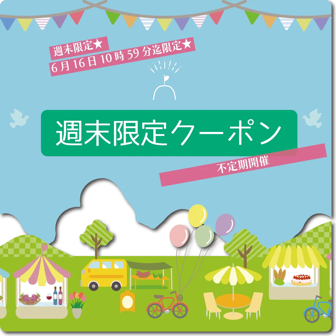 週末限定クーポン