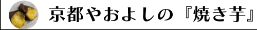 京都やおよしの焼き芋