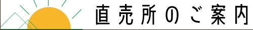 直売所のご案内