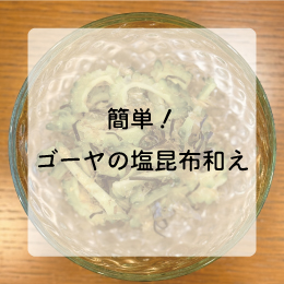 ゴーヤの塩昆布和え