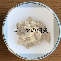 ゴーヤの佃煮