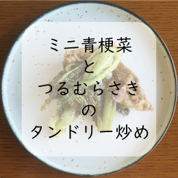 青梗菜とつるむらさきのカレー炒め