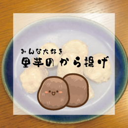 里芋のから揚げ