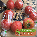 トマト