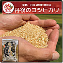 丹後のコシヒカリ(特別栽培)　白米5Kg【送料無料対象外】