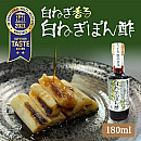 白ねぎぽん酢