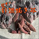【訳アリ】京都やおよしの『丹波焼き芋』