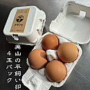 美山の平飼い卵　4玉入りパック