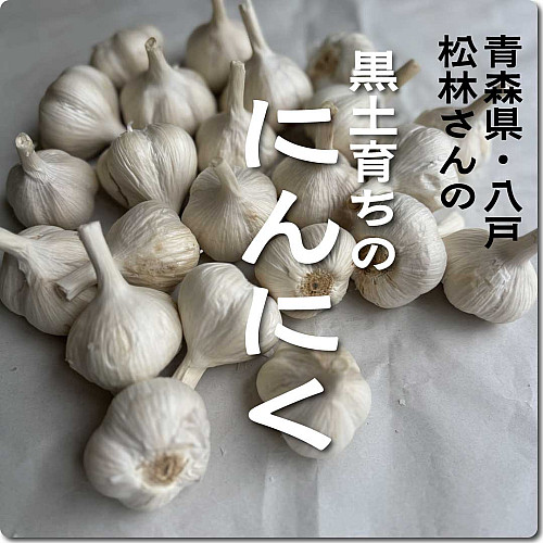 にんにく