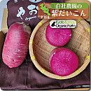 紫大根